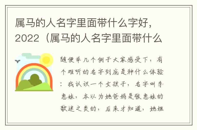 属马的人名字里面带什么字好，2022（属马的人名字里面带什么字好,2022女孩）