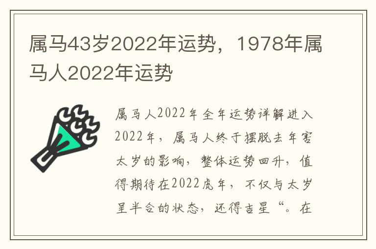 属马43岁2022年运势，1978年属马人2022年运势