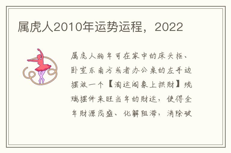 属虎人2010年运势运程，2022