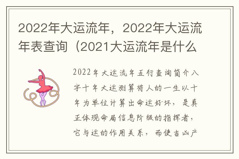 2022年大运流年，2022年大运流年表查询（2021大运流年是什么意思）