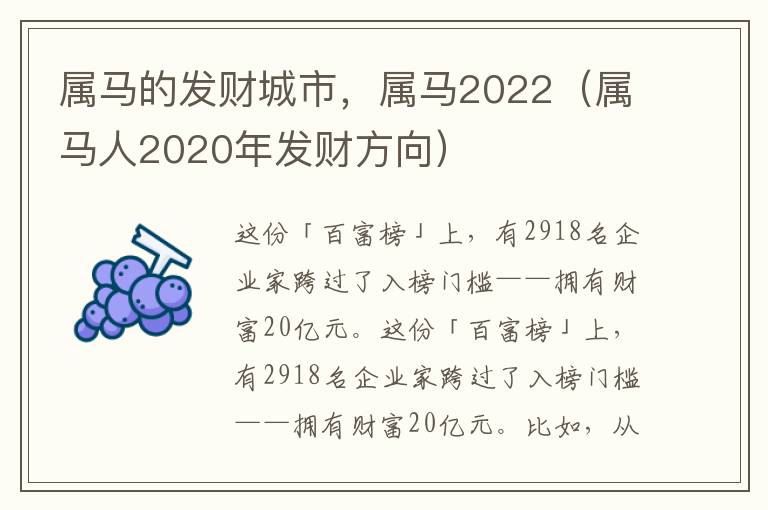 属马的发财城市，属马2022（属马人2020年发财方向）