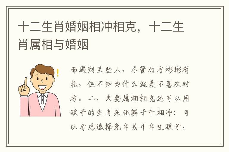 十二生肖婚姻相冲相克，十二生肖属相与婚姻