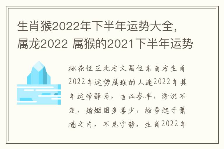 生肖猴2022年下半年运势大全，属龙2022 属猴的2021下半年运势