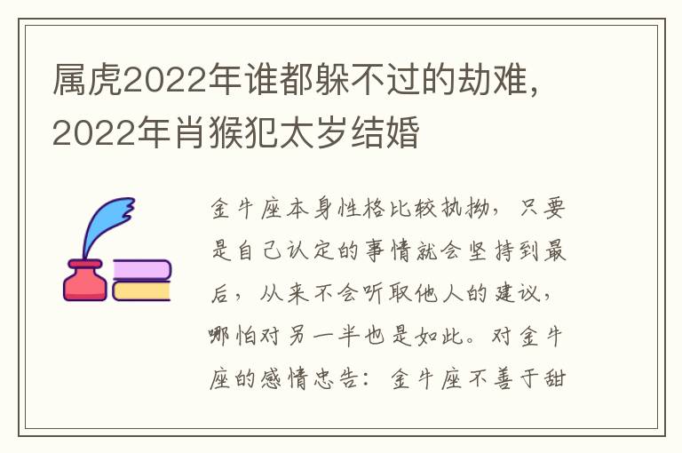 属虎2022年谁都躲不过的劫难，2022年肖猴犯太岁结婚