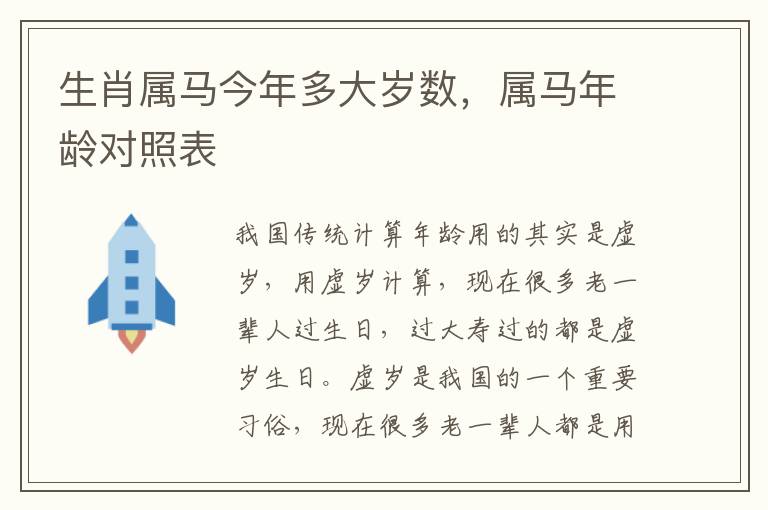 生肖属马今年多大岁数，属马年龄对照表