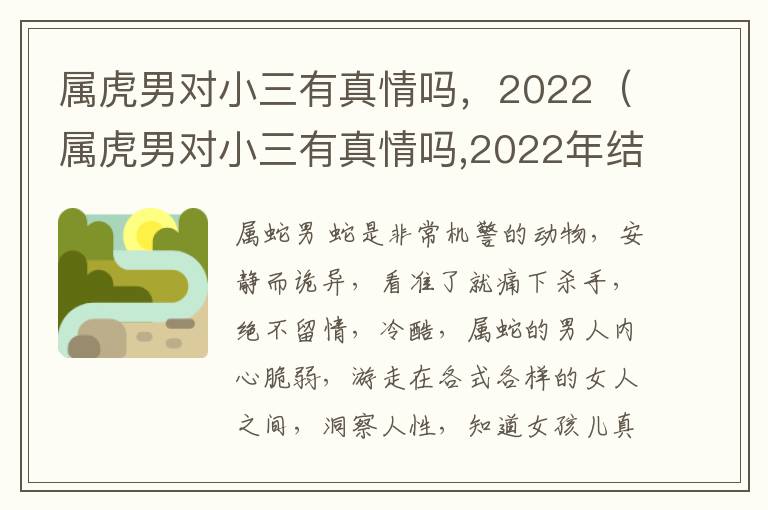 属虎男对小三有真情吗，2022（属虎男对小三有真情吗,2022年结婚）