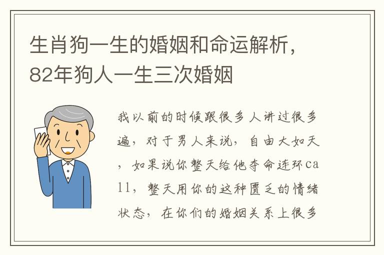 生肖狗一生的婚姻和命运解析，82年狗人一生三次婚姻