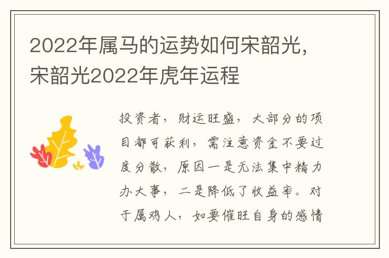 2022年属马的运势如何宋韶光，宋韶光2022年虎年运程