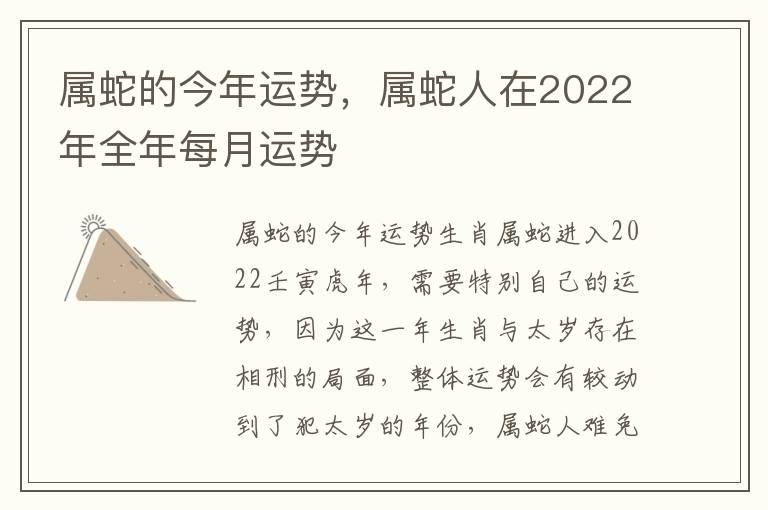 属蛇的今年运势，属蛇人在2022年全年每月运势