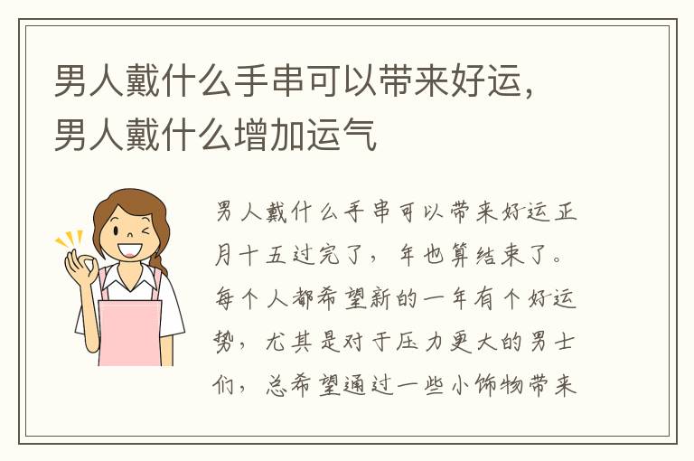 男人戴什么手串可以带来好运，男人戴什么增加运气