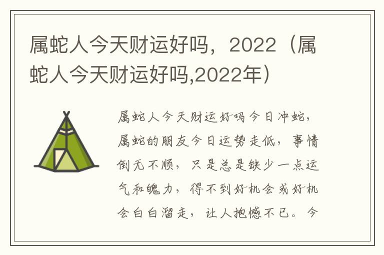 属蛇人今天财运好吗，2022（属蛇人今天财运好吗,2022年）