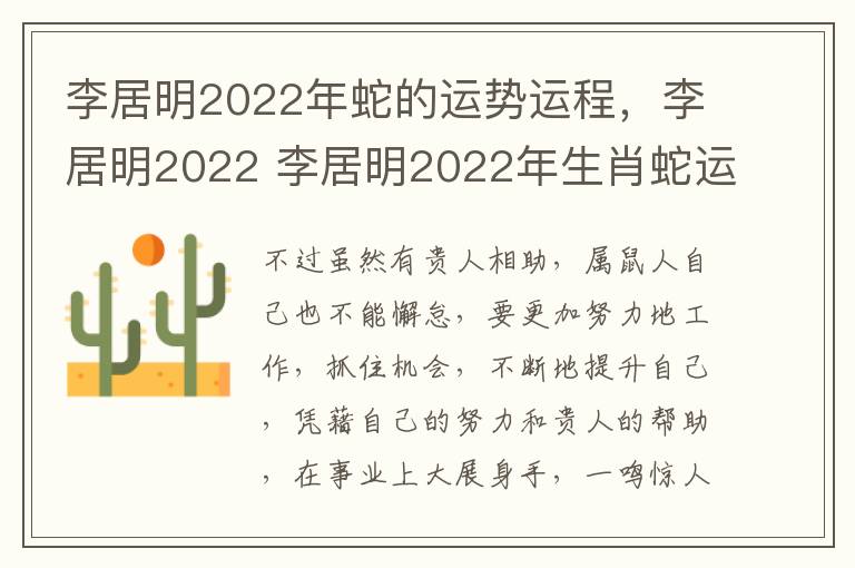 李居明2022年蛇的运势运程，李居明2022 李居明2022年生肖蛇运势运程