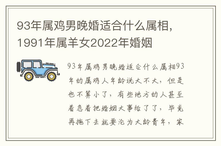 93年属鸡男晚婚适合什么属相，1991年属羊女2022年婚姻