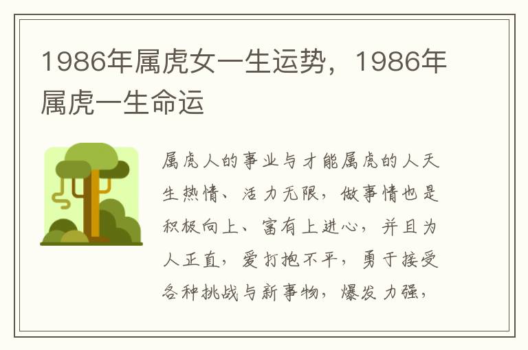 1986年属虎女一生运势，1986年属虎一生命运