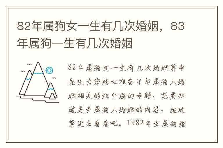 82年属狗女一生有几次婚姻，83年属狗一生有几次婚姻