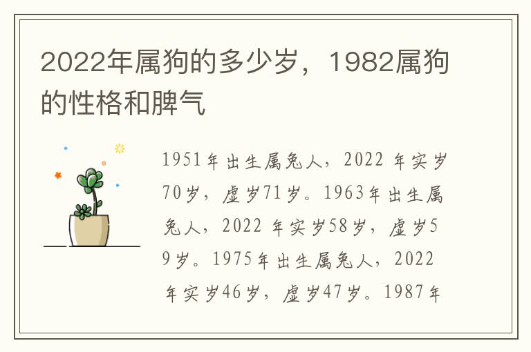 2022年属狗的多少岁，1982属狗的性格和脾气