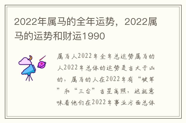 2022年属马的全年运势，2022属马的运势和财运1990