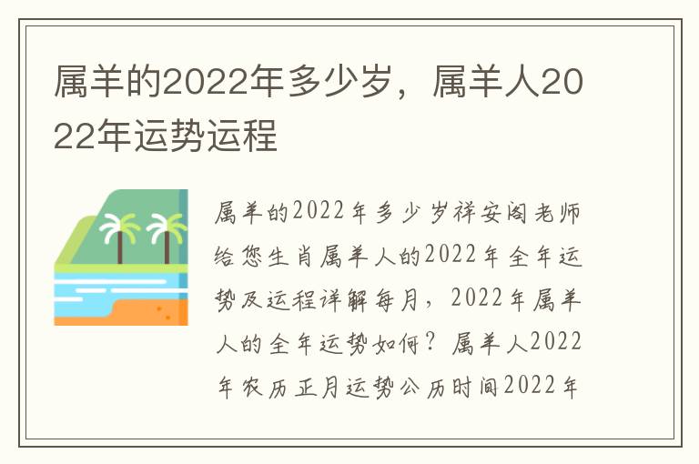 属羊的2022年多少岁，属羊人2022年运势运程