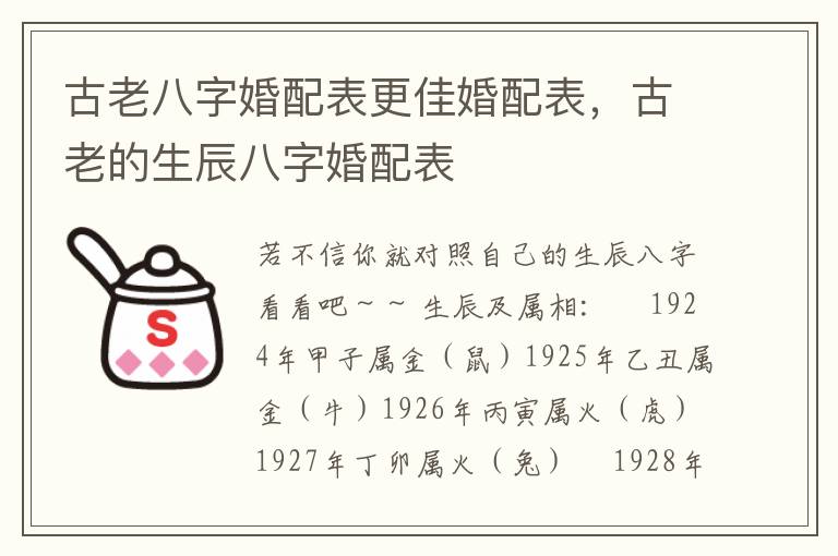 古老八字婚配表更佳婚配表，古老的生辰八字婚配表