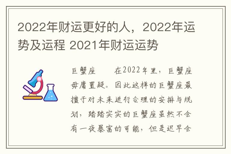 2022年财运更好的人，2022年运势及运程 2021年财运运势