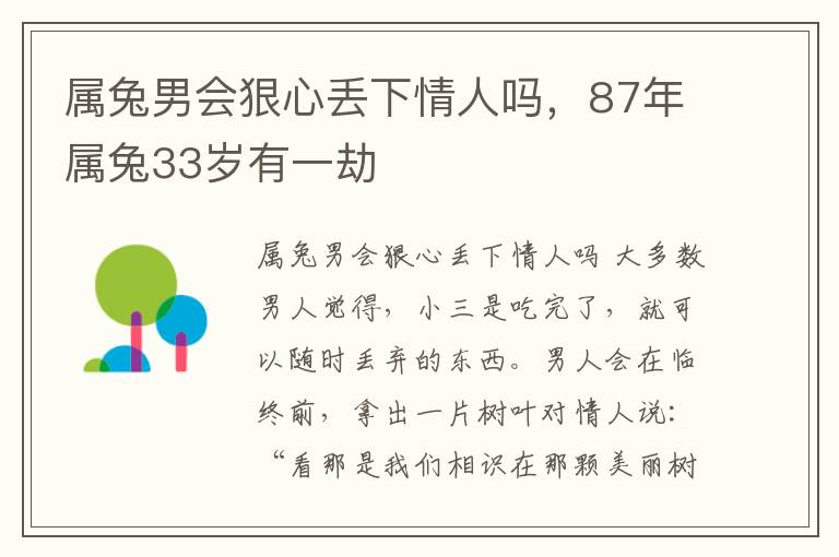 属兔男会狠心丢下情人吗，87年属兔33岁有一劫