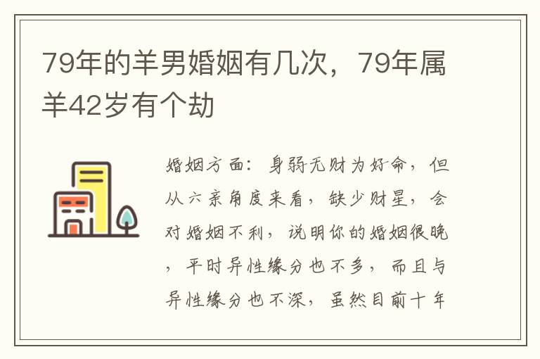 79年的羊男婚姻有几次，79年属羊42岁有个劫