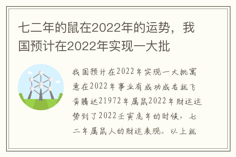 七二年的鼠在2022年的运势，我国预计在2022年实现一大批