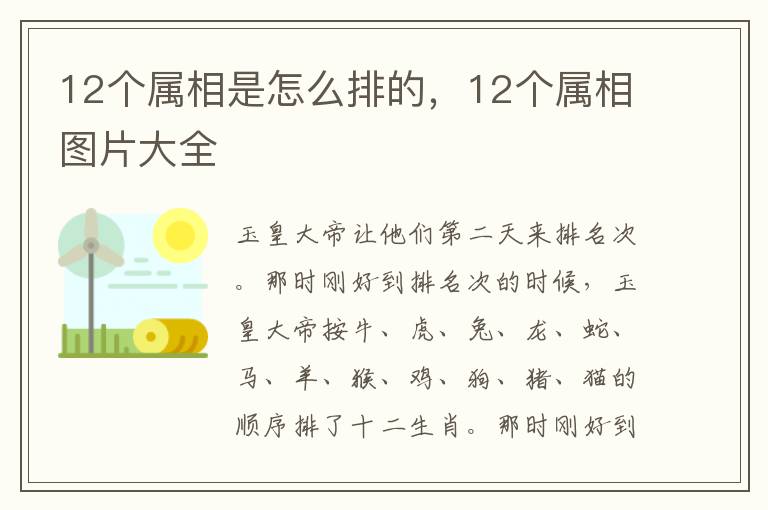 12个属相是怎么排的，12个属相图片大全