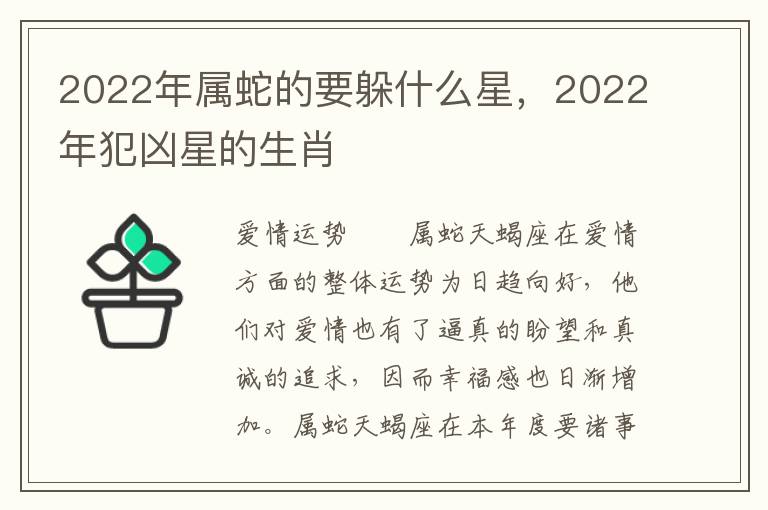 2022年属蛇的要躲什么星，2022年犯凶星的生肖