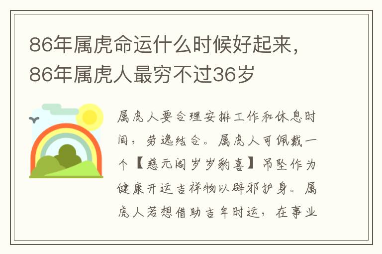 86年属虎命运什么时候好起来，86年属虎人最穷不过36岁