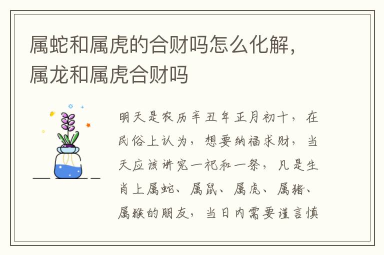 属蛇和属虎的合财吗怎么化解，属龙和属虎合财吗