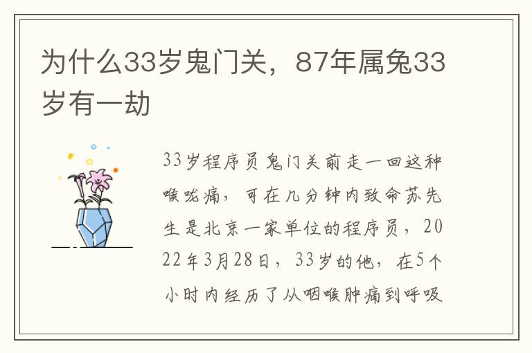 为什么33岁鬼门关，87年属兔33岁有一劫