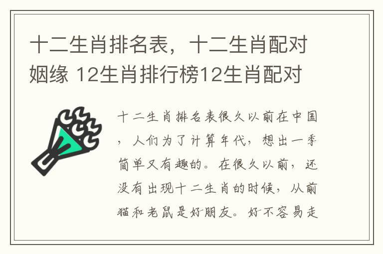 十二生肖排名表，十二生肖配对姻缘 12生肖排行榜12生肖配对