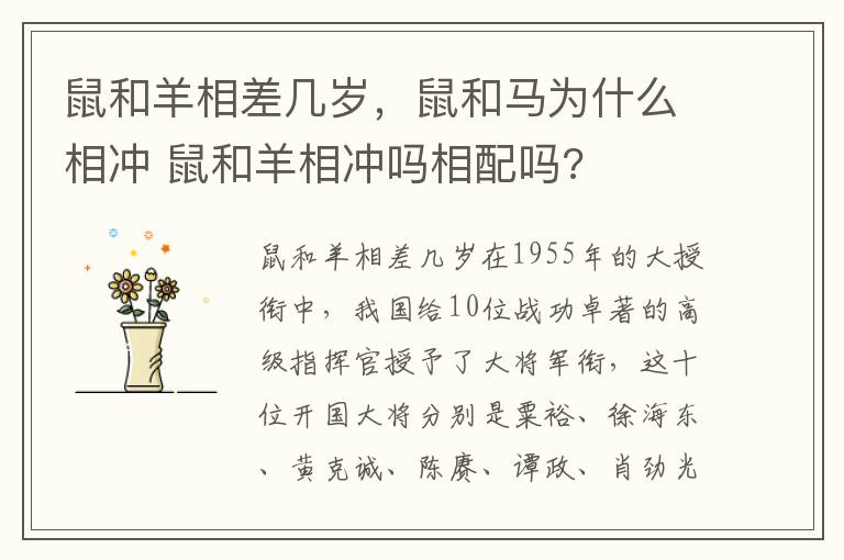 鼠和羊相差几岁，鼠和马为什么相冲 鼠和羊相冲吗相配吗?