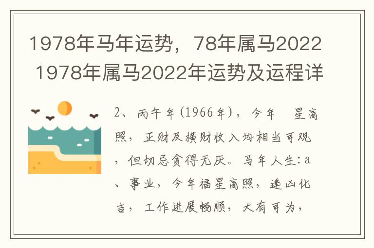 1978年马年运势，78年属马2022 1978年属马2022年运势及运程详解