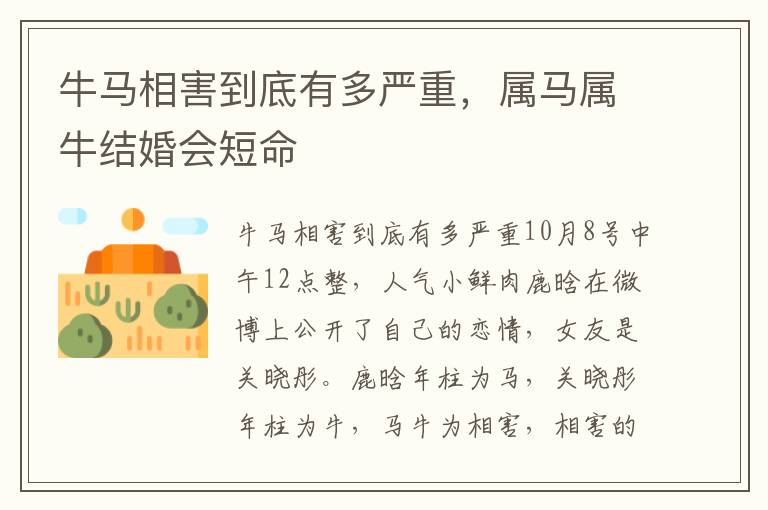 牛马相害到底有多严重，属马属牛结婚会短命