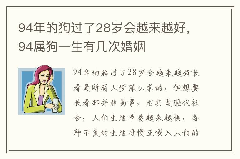 94年的狗过了28岁会越来越好，94属狗一生有几次婚姻