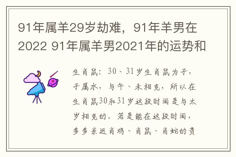 91年属羊29岁劫难，91年羊男在2022 91年属羊男2021年的运势和婚姻