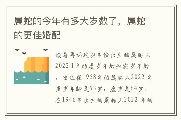 属蛇的今年有多大岁数了，属蛇的更佳婚配