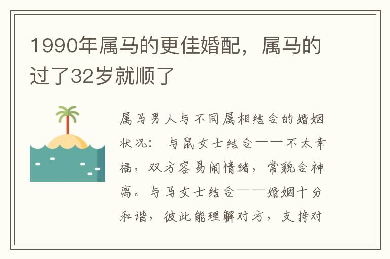 1990年属马的更佳婚配，属马的过了32岁就顺了