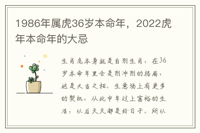 1986年属虎36岁本命年，2022虎年本命年的大忌