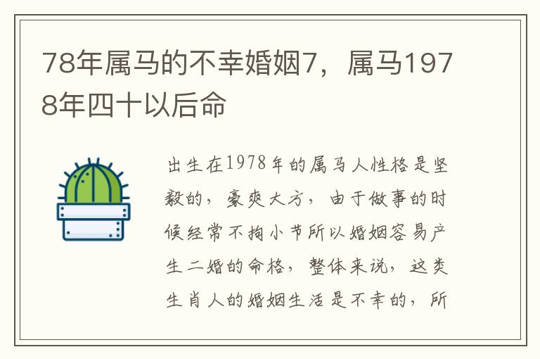 78年属马的不幸婚姻7，属马1978年四十以后命