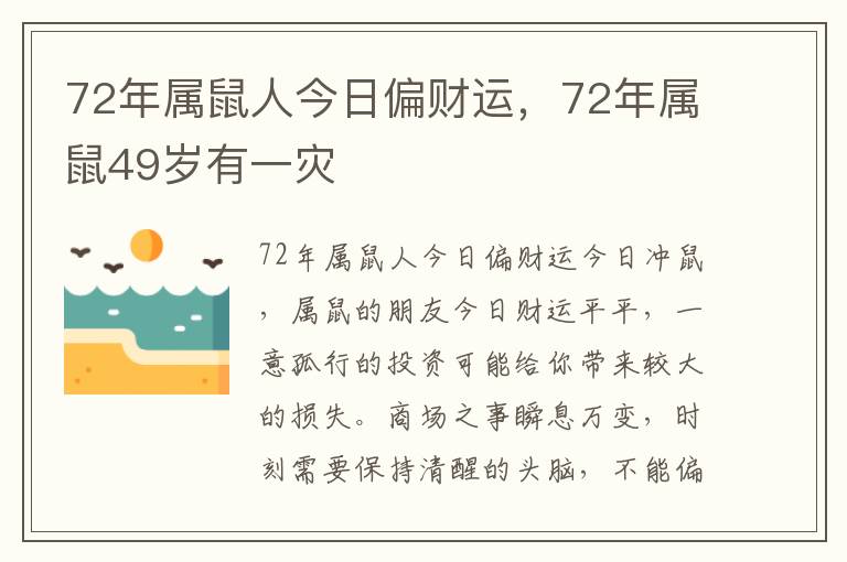 72年属鼠人今日偏财运，72年属鼠49岁有一灾