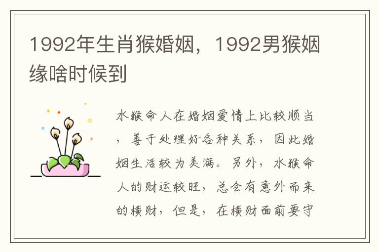 1992年生肖猴婚姻，1992男猴姻缘啥时候到