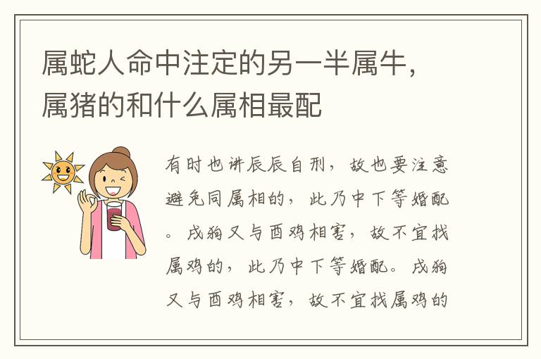 属蛇人命中注定的另一半属牛，属猪的和什么属相最配