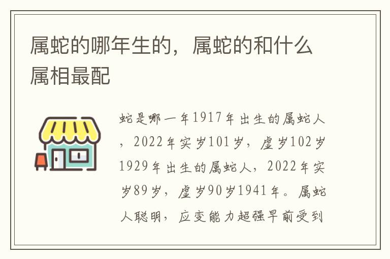 属蛇的哪年生的，属蛇的和什么属相最配