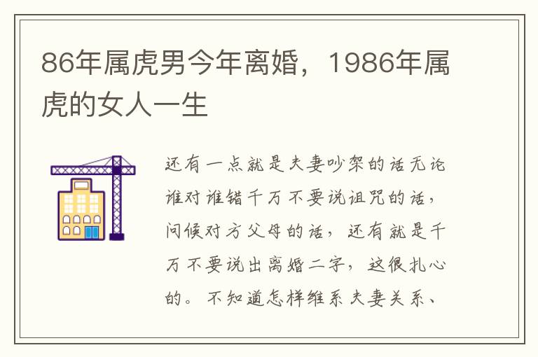 86年属虎男今年离婚，1986年属虎的女人一生