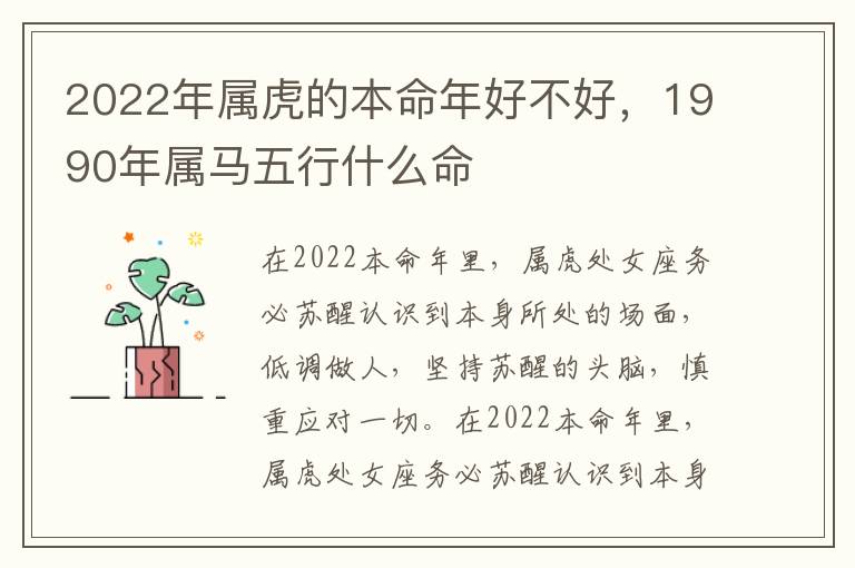 2022年属虎的本命年好不好，1990年属马五行什么命