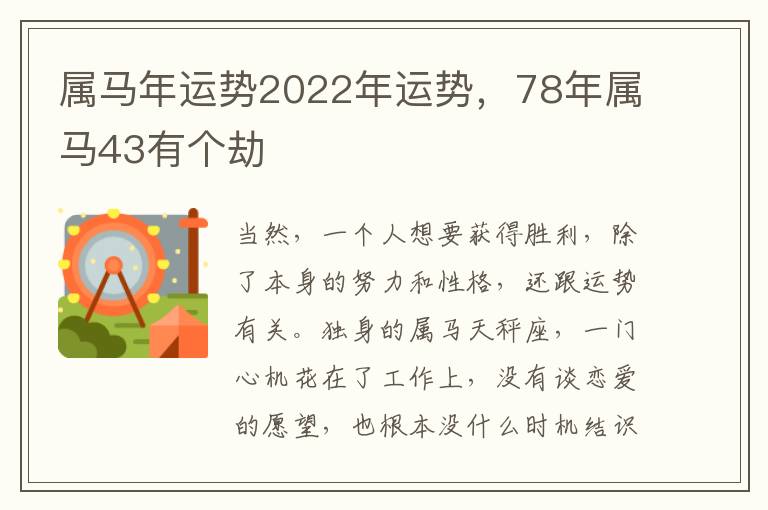 属马年运势2022年运势，78年属马43有个劫