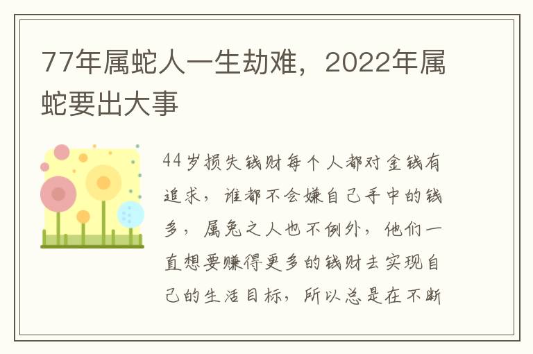 77年属蛇人一生劫难，2022年属蛇要出大事